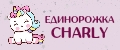 Крошка Единорожка Сharly