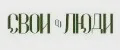 СВОИ ЛЮДИ