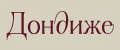 Дондиже