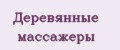 Деревянные массажеры