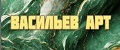 васильев АРТ