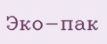 Эко-пак