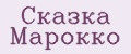 Сказка Марокко