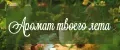 Аромат твоего лета