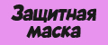Защитная маска