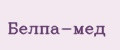 Белпа-мед