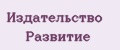 Издательство Развитие