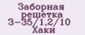 Заборная решетка З-35/1,2/10 Хаки