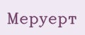 Меруерт