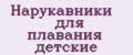Нарукавники для плавания детские