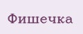 Фишечка