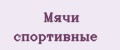 Мячи спортивные