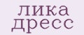 лика дресс