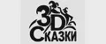 3D Сказки