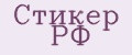 Стикер РФ