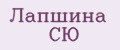 Лапшина СЮ