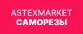 Астексмаркет Саморезы