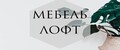 Мебель Лофт