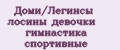 Доми/Легинсы лосины девочки гимнастика спортивные