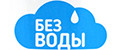 Без воды