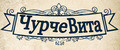 ЧурчеВита