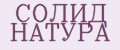 СОЛИД НАТУРА