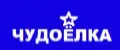 ЧУДОЁЛКА
