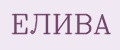 ЕЛИВА