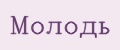 Аналитика бренда Молодь на Wildberries