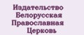 Издательство Белорусская православная церковь