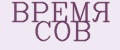 ВРЕМЯ СОВ