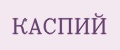 КАСПИЙ