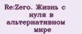 Re:Zero. Жизнь с нуля в альтернативном мире