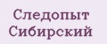 Следопыт Сибирский
