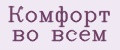 Комфорт во всем
