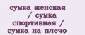 сумка женская / сумка спортивная / сумка на плечо