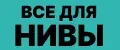 ВСЕ ДЛЯ НИВЫ