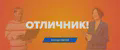 Отличник!