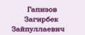 Гапизов Загирбек Зайпуллаевич