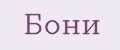 Бони