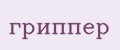 гриппер