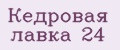 Кедровая лавка 24