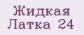 Жидкая Латка 24