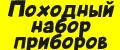 Походный набор приборов