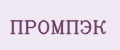 ПРОМПЭК