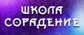 Школа Сорадение