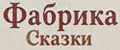Фабрика Сказки