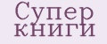 Супер книги