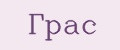 грас