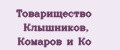 Товарищество Клышников, Комаров и Ко